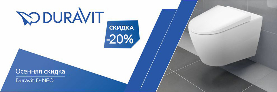 Осенняя акция Duravit D-NEO - 20%