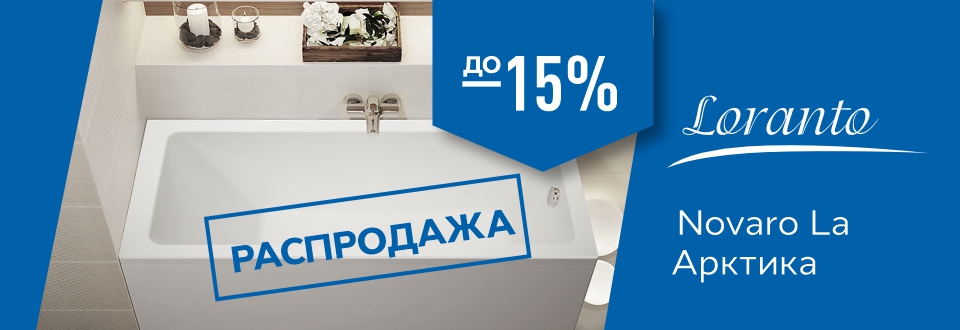 Ванны Loranto! Скидки до 15%!