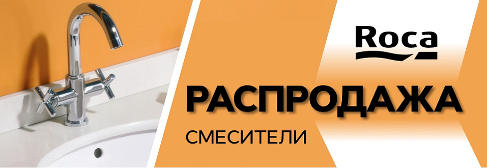 Смесители Roca! Распродажа!