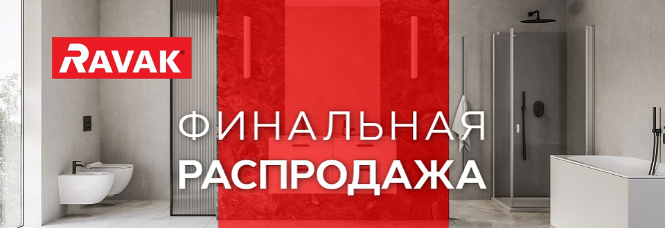 Ravak! Финальная распродажа!!!